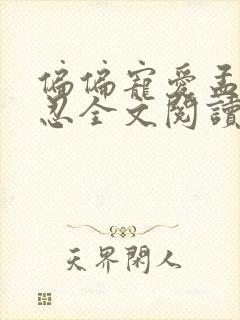 偏偏宠爱孟听江忍全文阅读免费