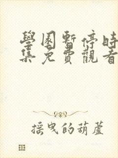 学园暂停时间全集免费观看封面