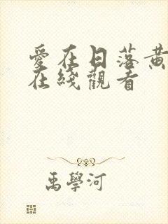 爱在日落黄昏时在线观看