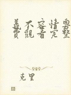 义不容情粤语免费观看完整版高清