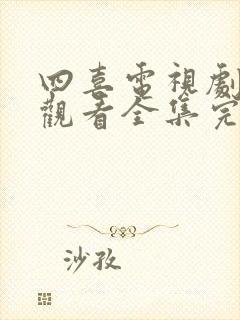 四喜电视剧免费观看全集完整版高清