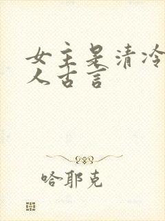 女主是清冷型美人古言封面