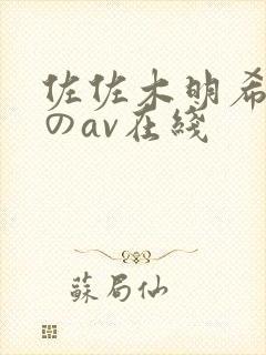 佐佐木明希人妻のav在线