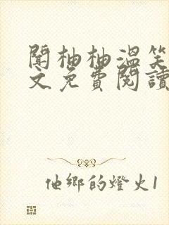 闻柚柚温笑从全文免费阅读笔趣阁