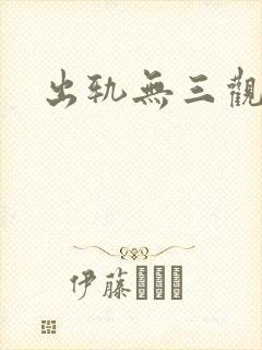 出轨无三观小说