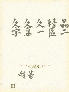 久久久精品中文字幕一区二区不卡