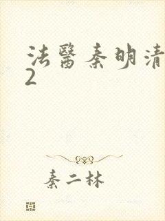 法医秦明清道夫2