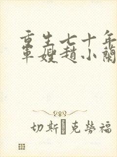 重生七十年代小军嫂赵小兰