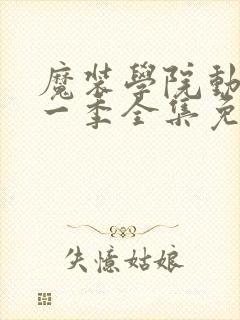 魔装学院动漫第一季全集免费封面