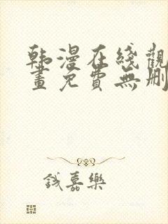 韩漫在线观看漫画免费无删减