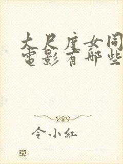 大尺度女同性恋电影有哪些