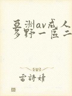 亚洲av成人波多野一区二区三区