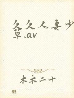 久久人妻少妇嫩草.av