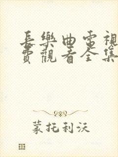 长乐曲电视剧免费观看全集完整版第七集