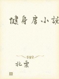健身房小说