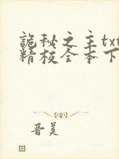 诡秘之主txt精校全本下载