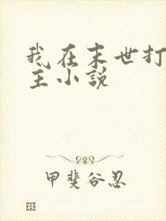 我在末世打脸女主小说