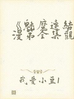 《魅魔连结》动漫第全集观看全集封面