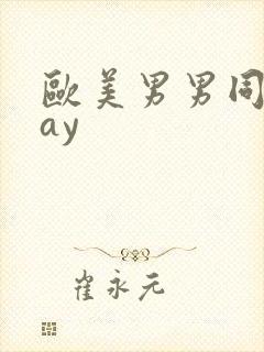 欧美男男同性gay
