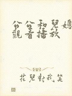 公公和儿媳在线观看播放