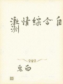 激情综合自拍亚洲