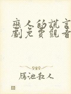 恋人的谎言电视剧免费观看全集高清