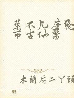 叶不凡唐飞雪都市古仙医
