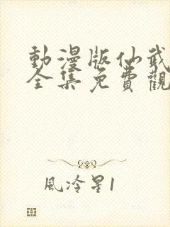 动漫版仙武帝尊全集免费观看