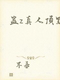 蛊z真人顶点封面