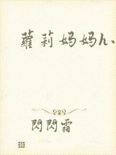 萝莉妈妈h小说
