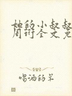她的小叔叔小说周珩全文免费阅读