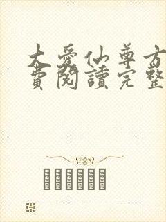 大爱仙尊方源免费阅读完整版
