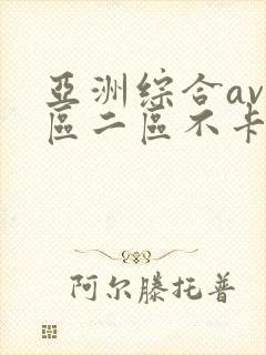 亚洲综合av一区二区不卡