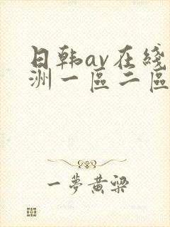 日韩av在线亚洲一区二区