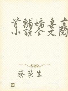 首辅娇妻有空间小说全文阅读封面