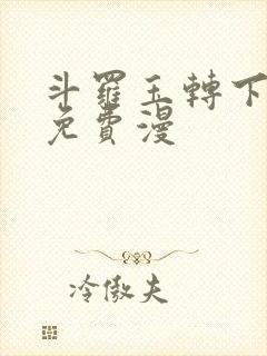 斗罗玉转下拉式免费漫封面