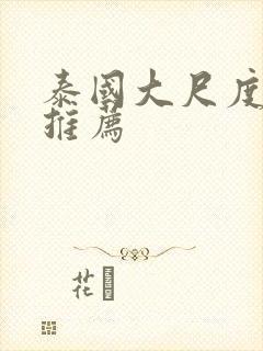 泰国大尺度电影推荐