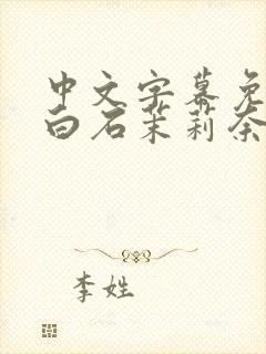 中文字幕免av白石茉莉奈