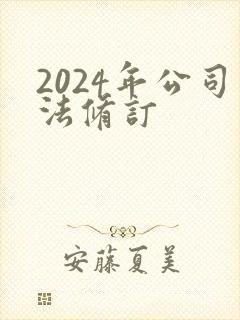2024年公司法修订