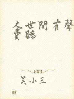 人世间有声书免费听封面