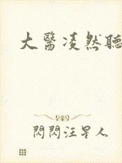 大医凌然听小说