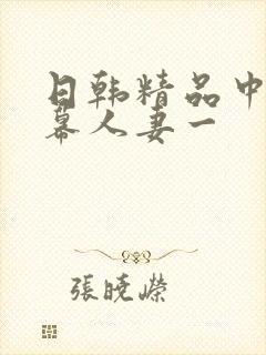 日韩精品中文字幕人妻一