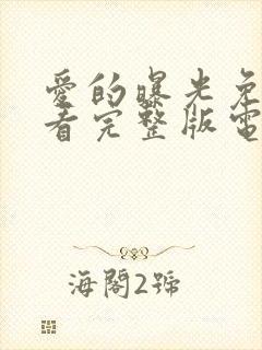爱的曝光免费观看完整版电视剧高清