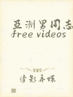亚洲男同志网站free videos