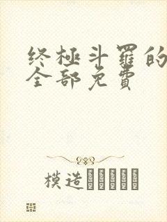 终极斗罗的漫画全部免费