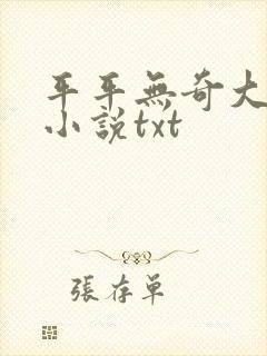 平平无奇大师兄小说txt