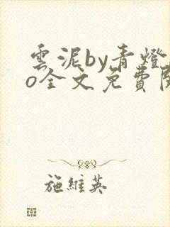 云泥by青灯po全文免费阅读笔趣阁