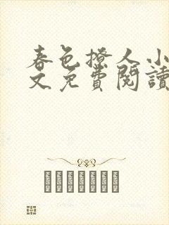 春色撩人小说全文免费阅读笔趣阁