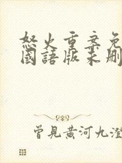怒火重案免费看国语版未删减