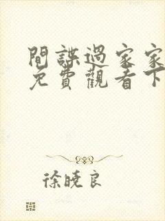 间谍过家家漫画免费观看下拉式六漫画